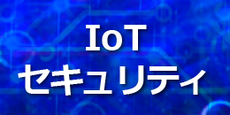 IoT機器セキュリティ試験