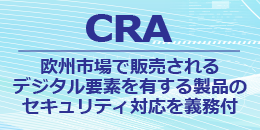 CRA（サイバーレジリエンス法案 ）