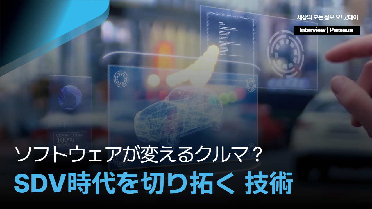 ソフトウェアが変えるクルマ？ SDV時代を切り拓く技術｜車載ハイパーバイザーとは