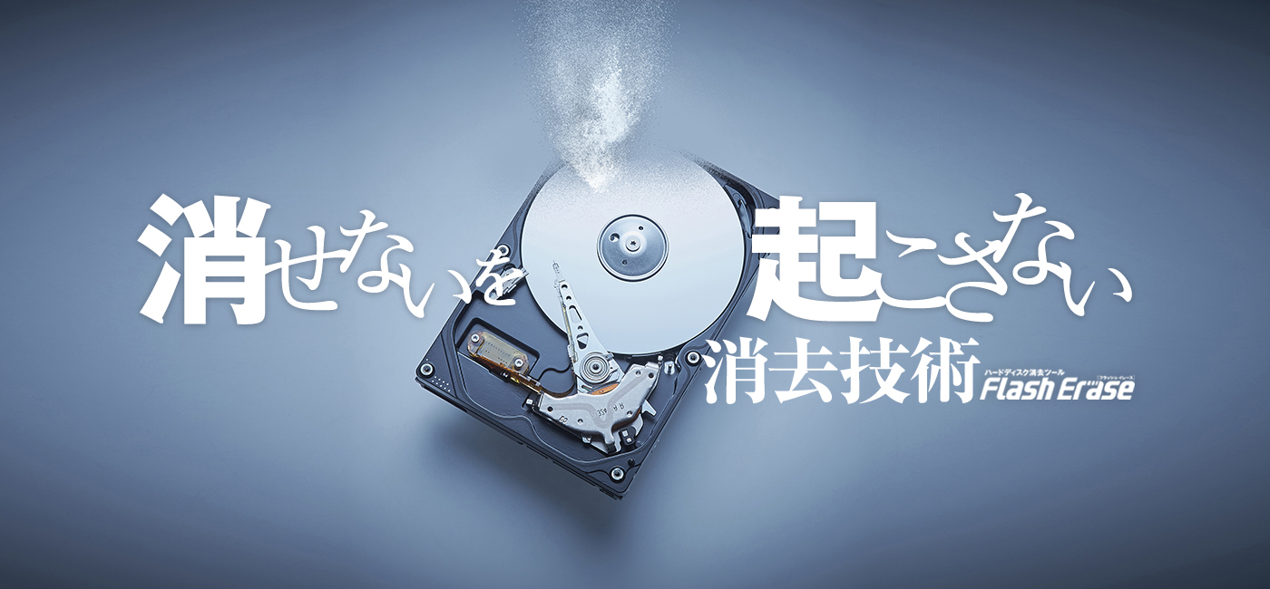 データ消去ツール