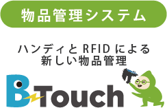 物品管理システム「B-Touch」