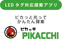 LEDタグ対応探索アプリ「PIKACCHI」