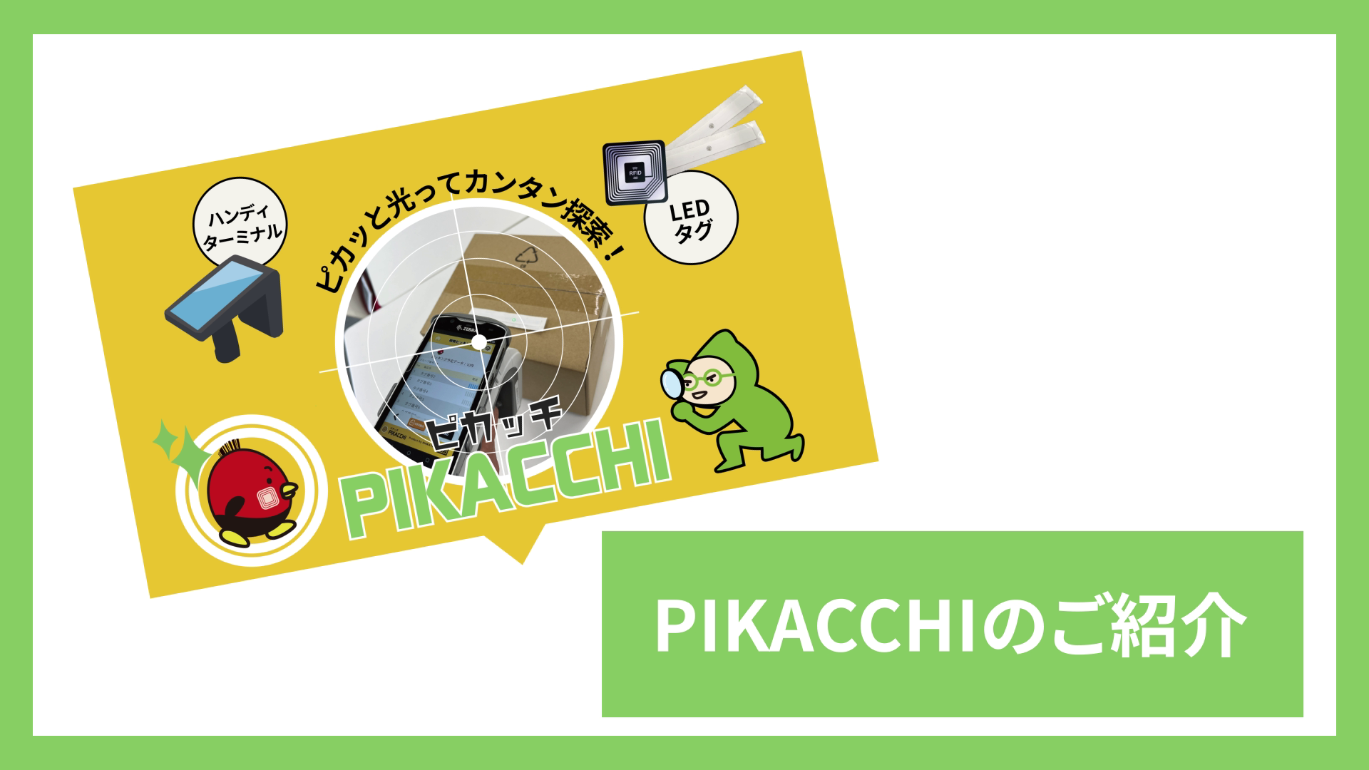 ピカッと光ってカンタン探索！PIKACCHI