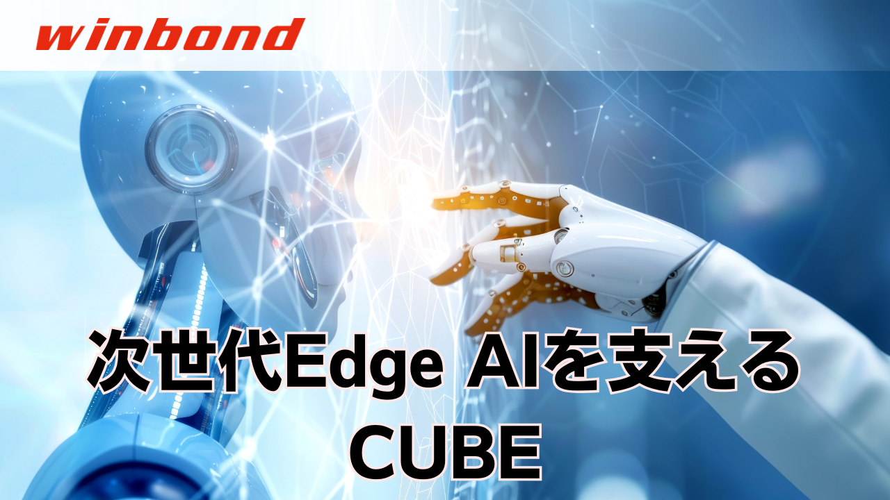 CUBE－エッジAIコンピューティング向けカスタムメモリ