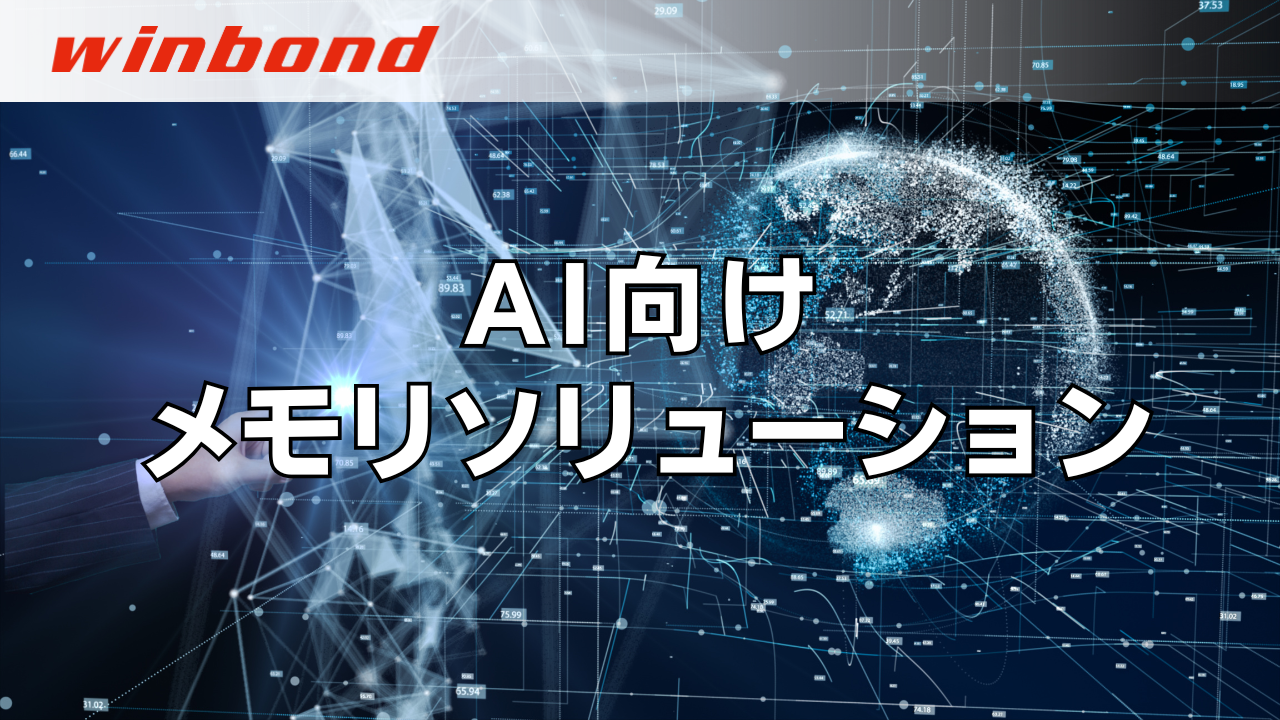 AI向けメモリソリューション