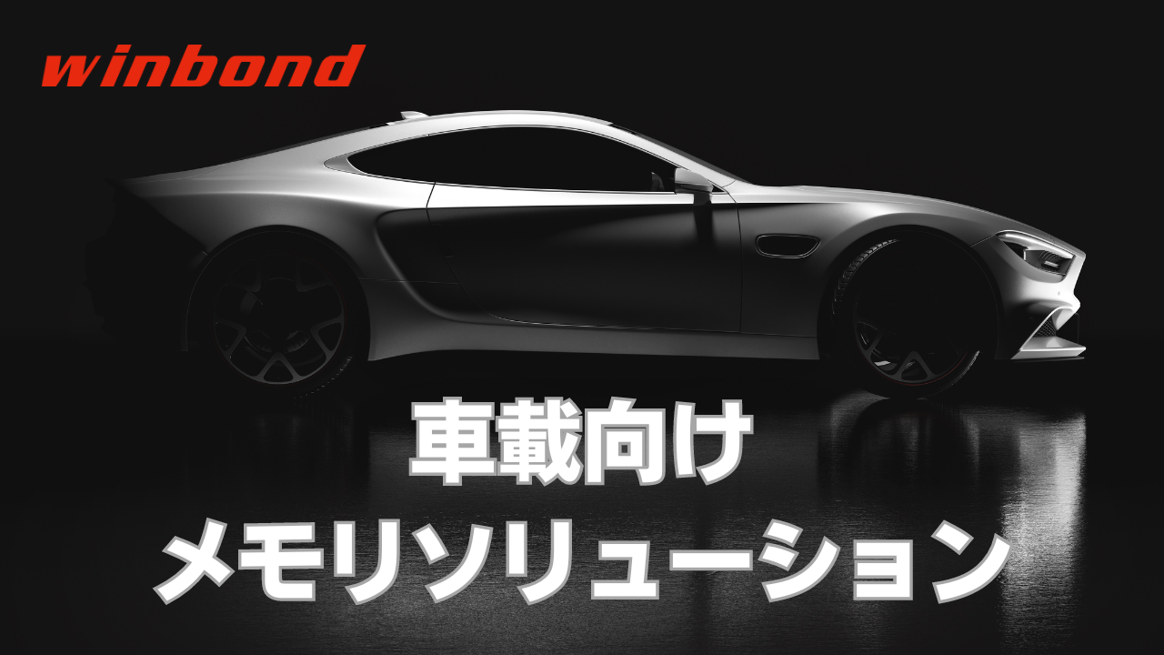 車載向けメモリソリューション