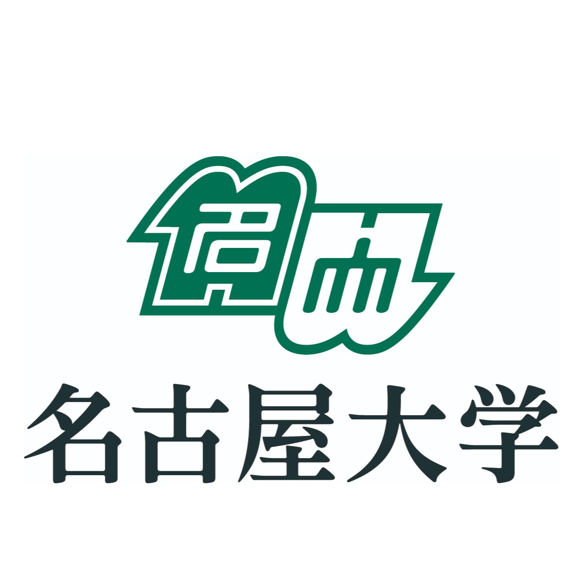 名古屋大学大学院 情報学研究科 高田・松原研究室、石原・増田研究室、本田・山田研究室