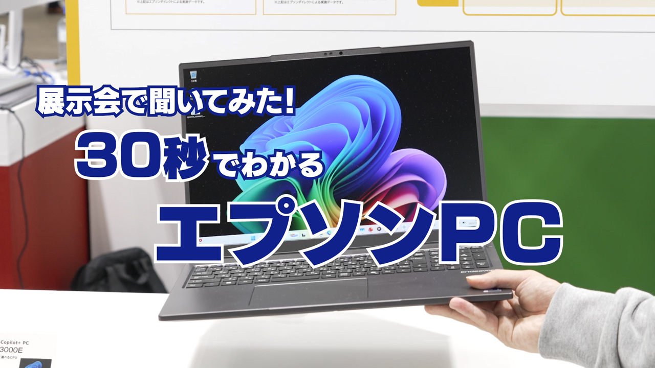 30秒でわかるエプソンPCーAI PC編
