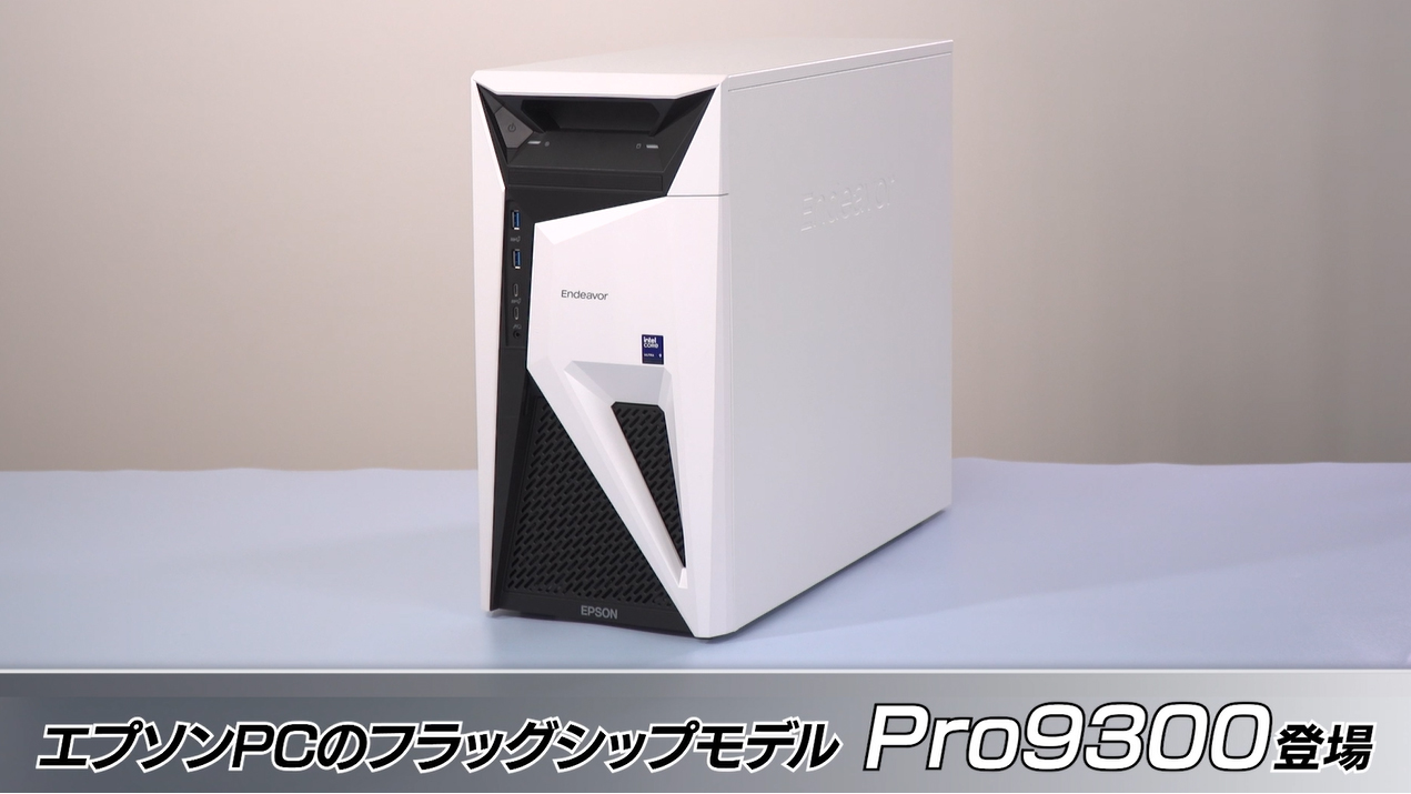 エプソンPCのフラッグシップモデル／高いカスタマイズ性と長期保証