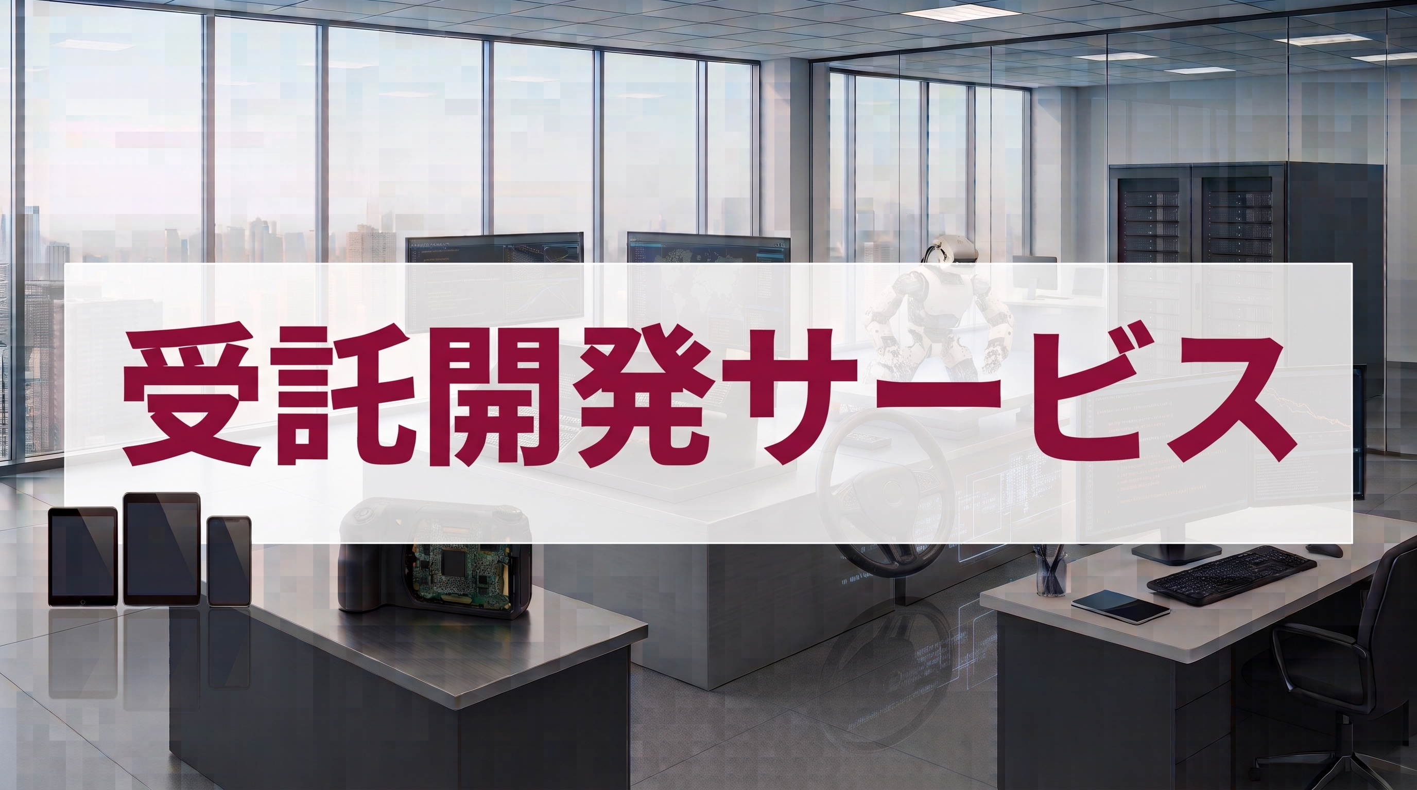 受託開発サービス