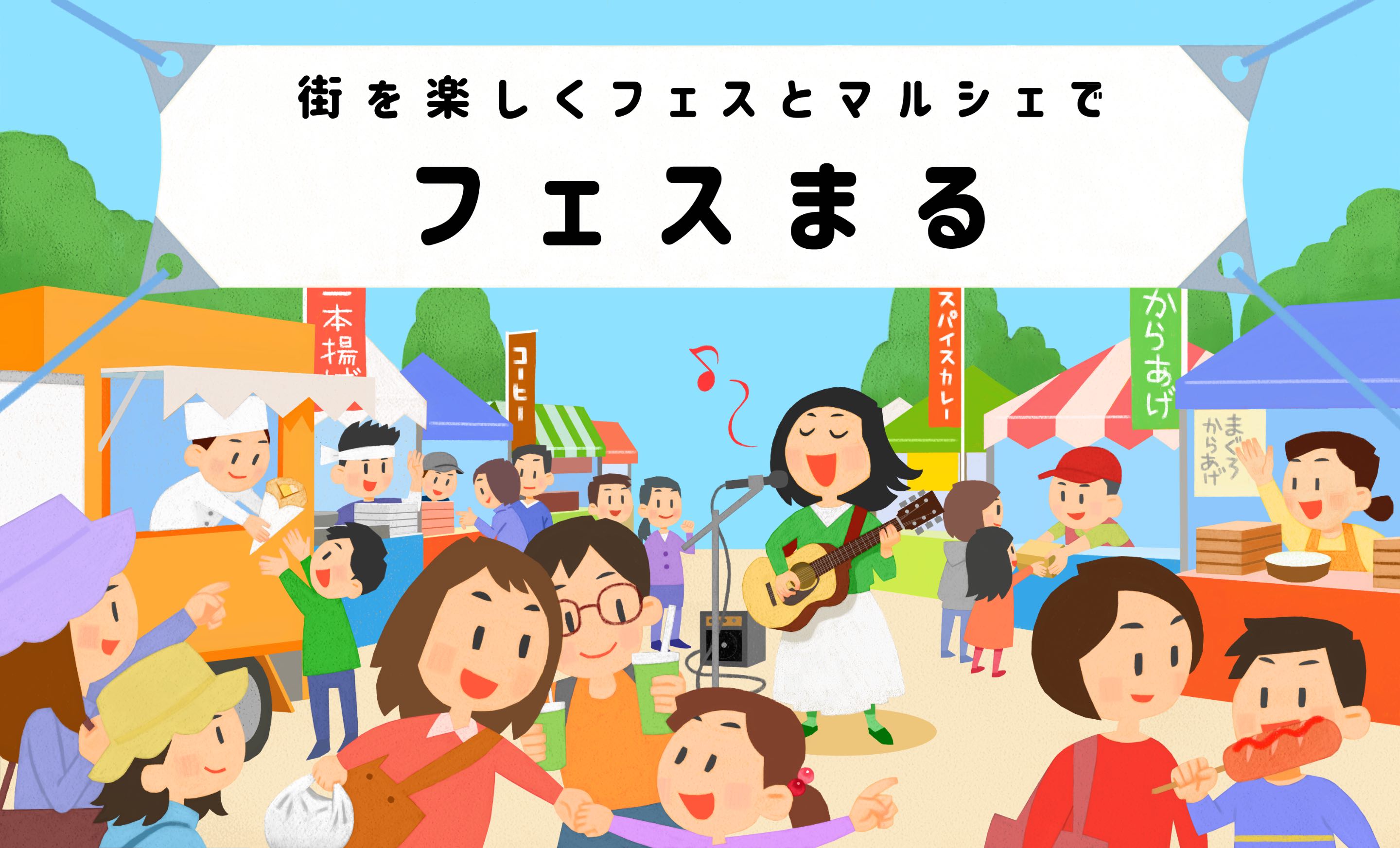 フェスまる