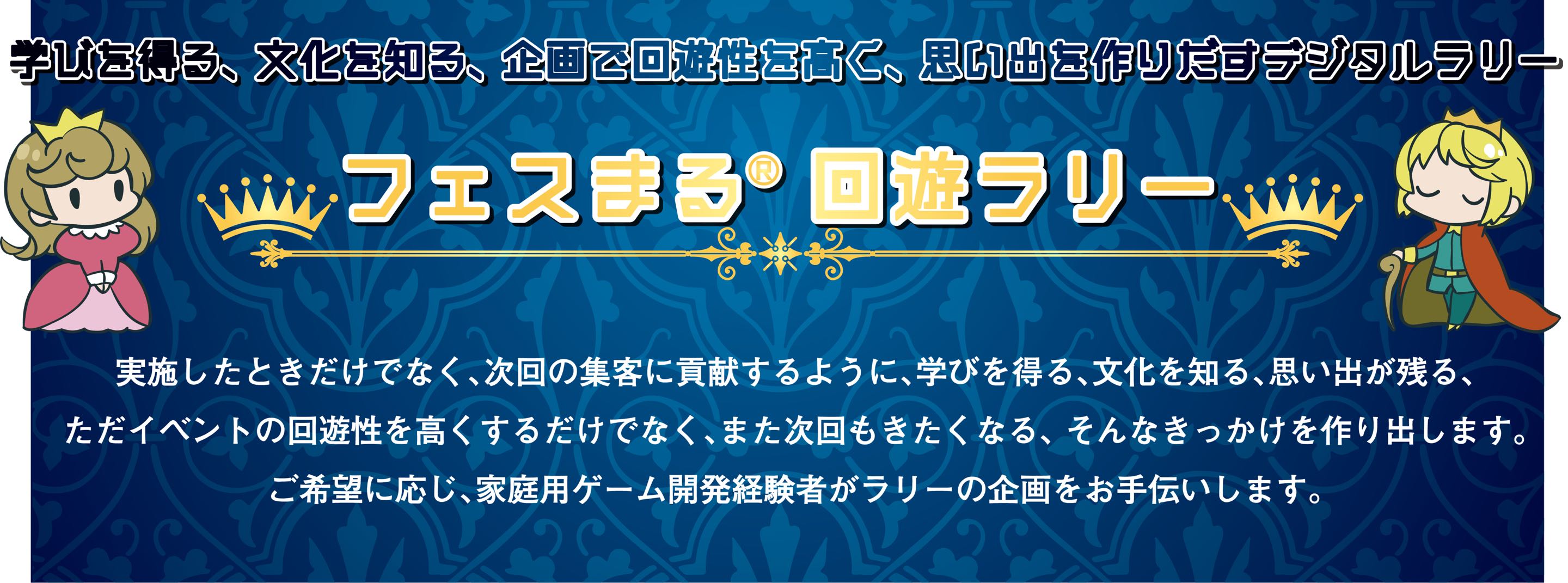  フェスまる回遊ラリー